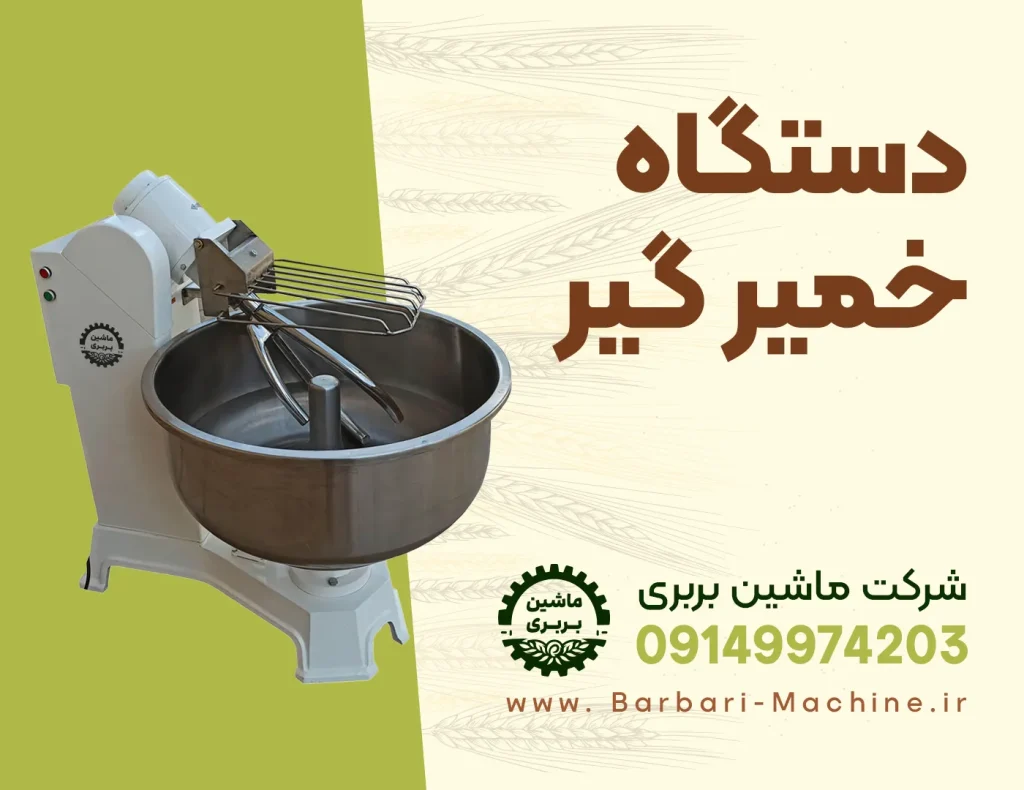دستگاه خمیر گیر بربری