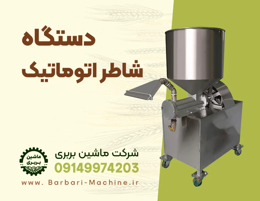 دستگاه شاطر اتوماتیک